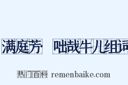 满庭芳·咄哉牛儿组词是什么意思的图片